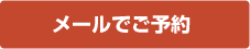 メールでご予約
