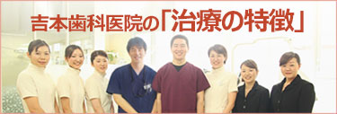 吉本歯科医院の治療の特徴