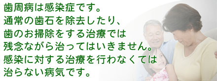 歯周病歯感染症です
